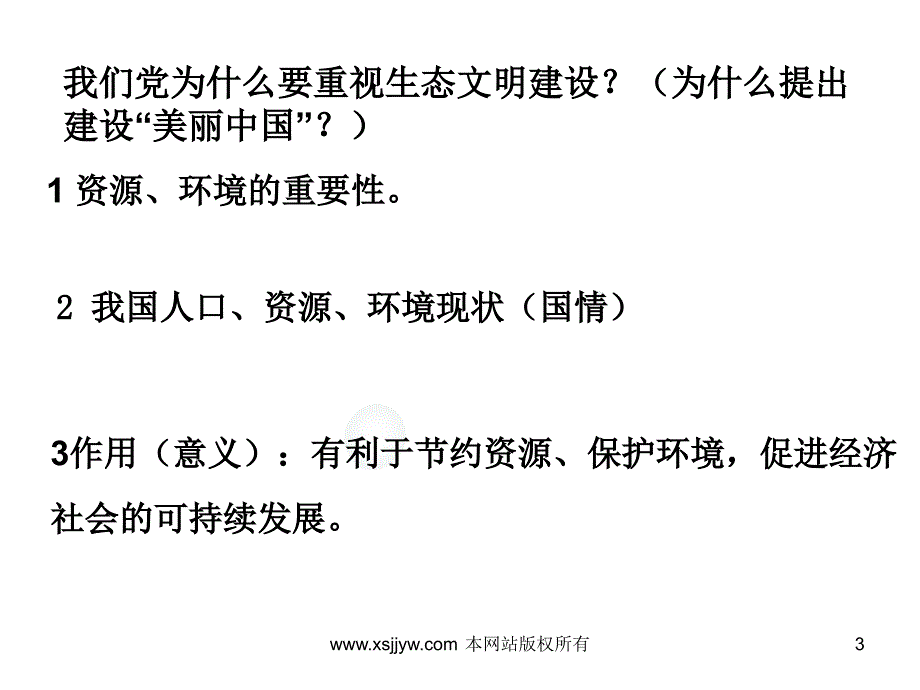 美丽中国专题复习教学课件_第3页