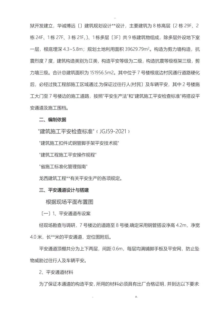 安全通道安全专项施工组织设计与对策_第4页