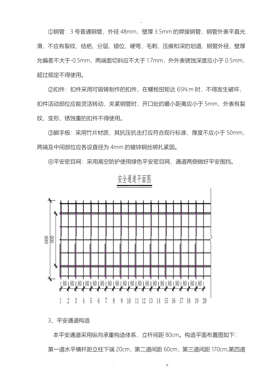 安全通道安全专项施工组织设计与对策_第5页