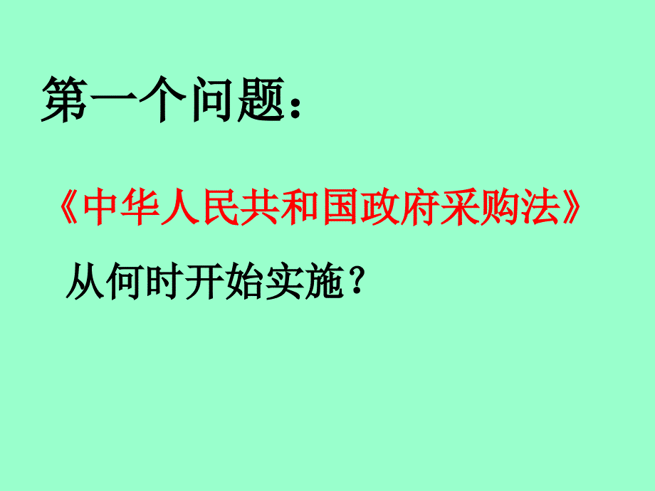 政府采购与投标知识简介dnsd_第4页