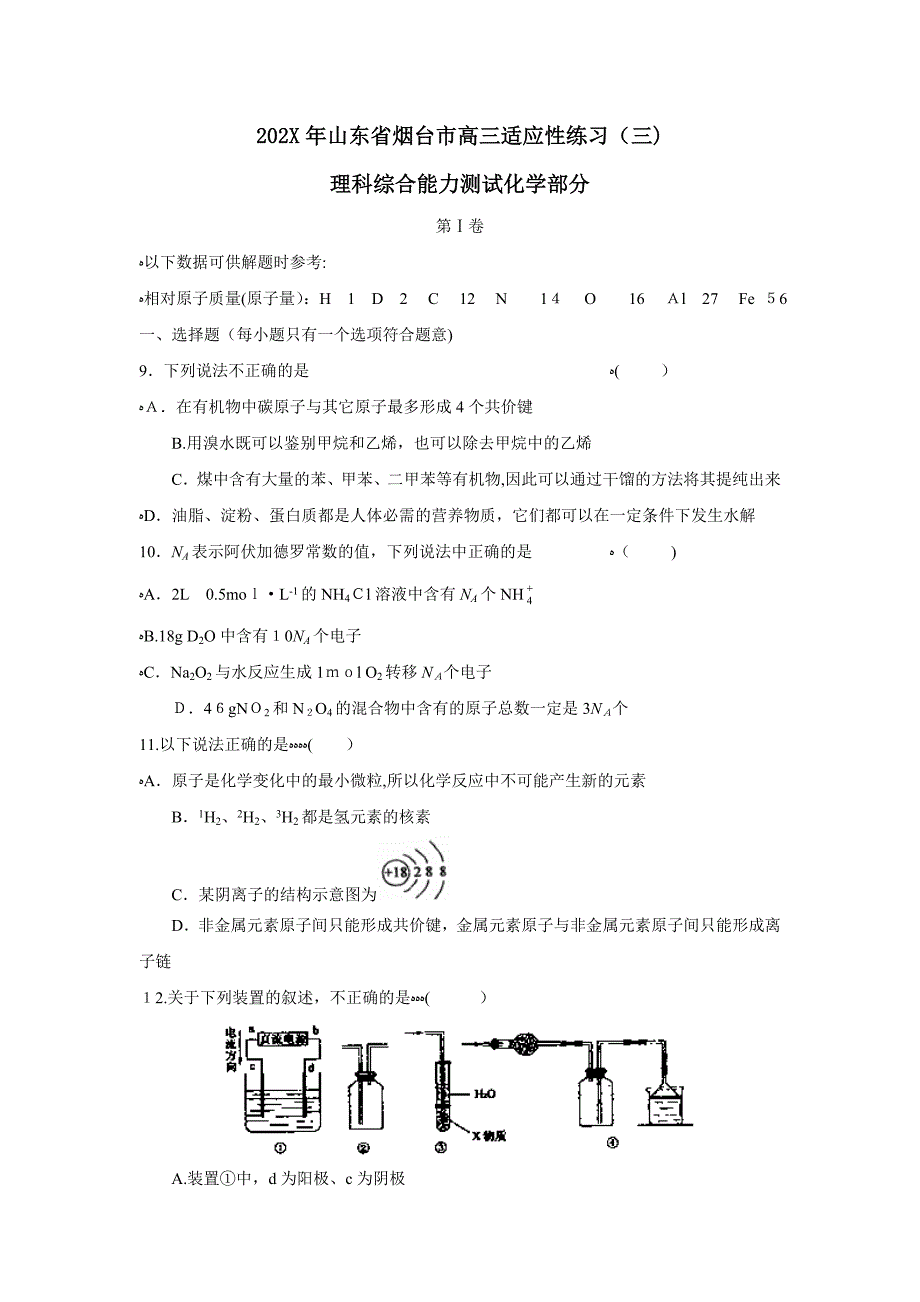 山东省烟台市高三适应性练习三理综化学部分高中化学_第1页