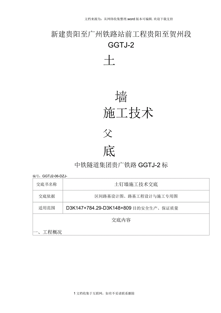 新建铁路工程土钉墙施工技术交底_第1页