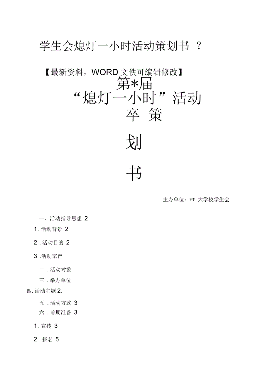 学生会熄灯一小时活动策划书_第1页