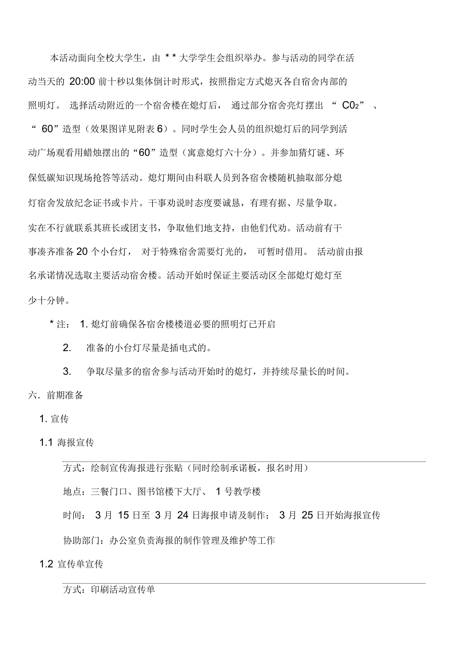 学生会熄灯一小时活动策划书_第4页