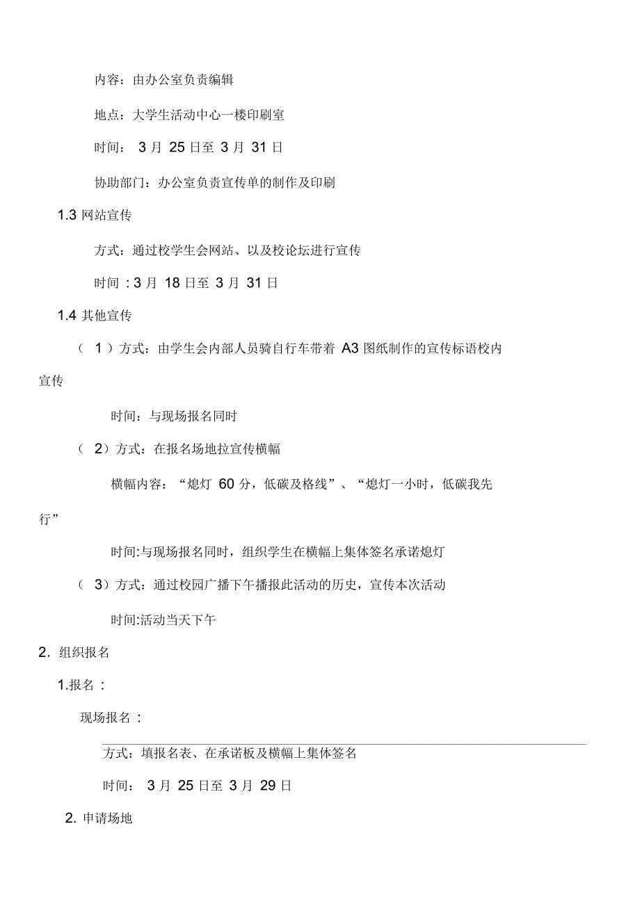 学生会熄灯一小时活动策划书_第5页