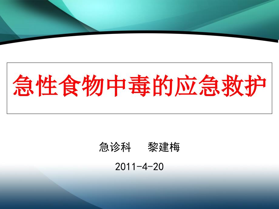 急性食物中毒的应急救护_第1页