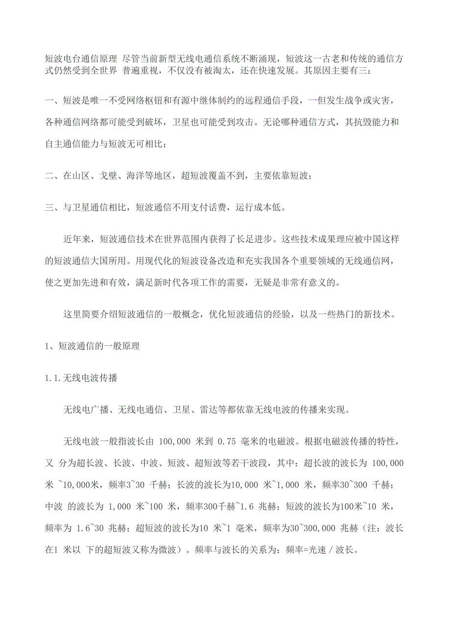 短波电台通信原理_第1页