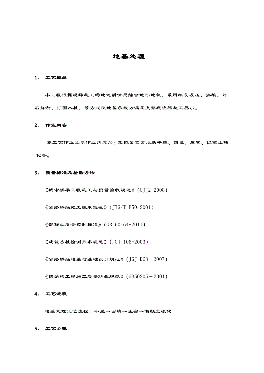 一般地基处理技术交底_第4页