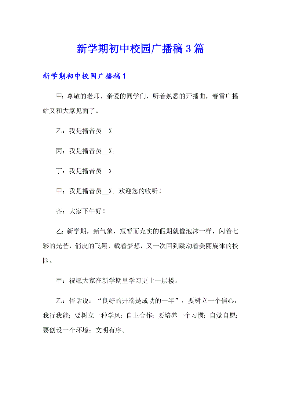 新学期初中校园广播稿3篇_第1页