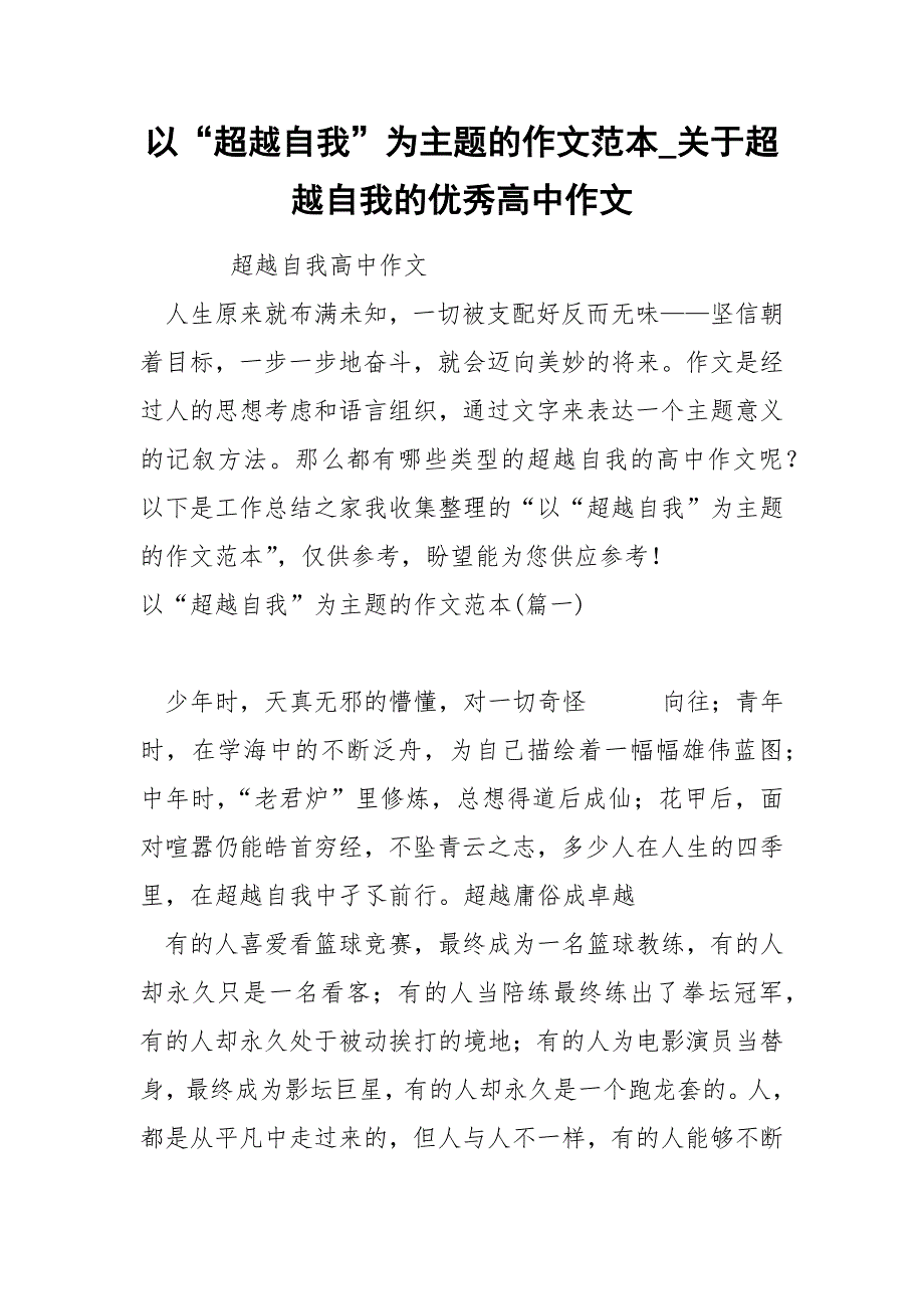 以“超越自我”为主题的作文范本_第1页