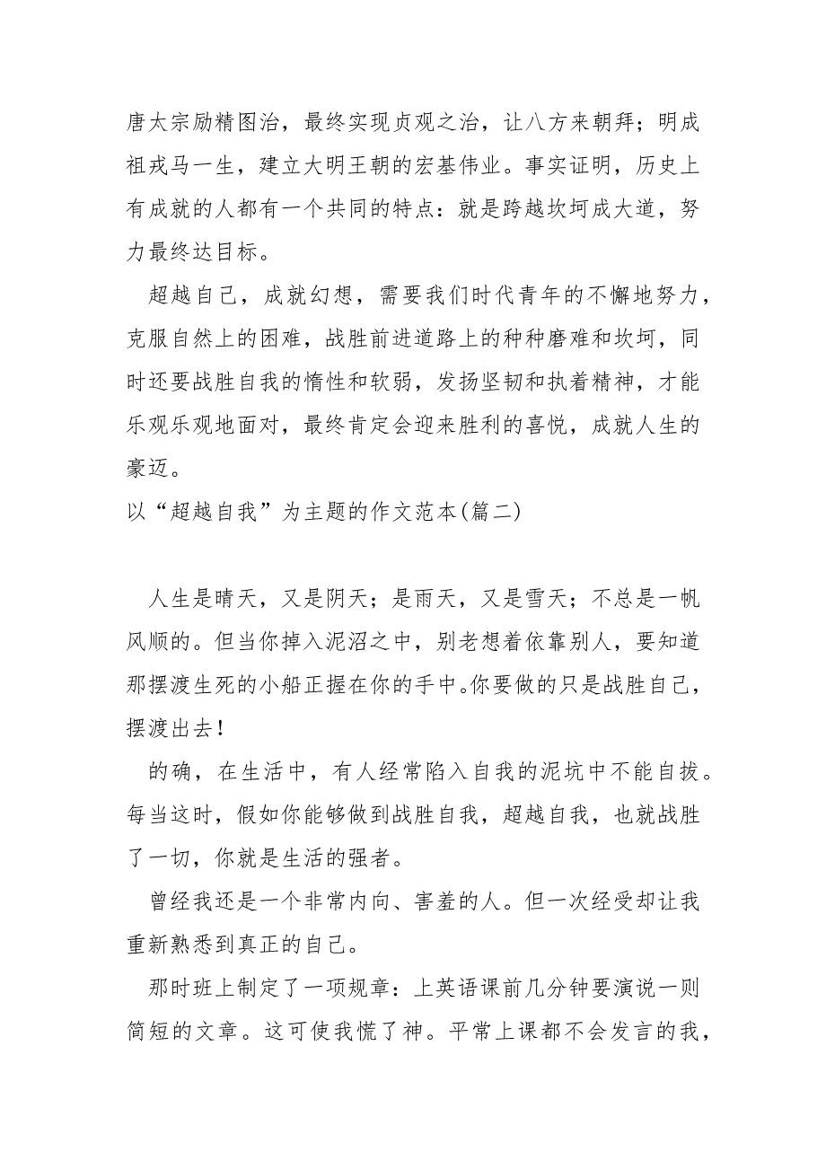 以“超越自我”为主题的作文范本_第3页