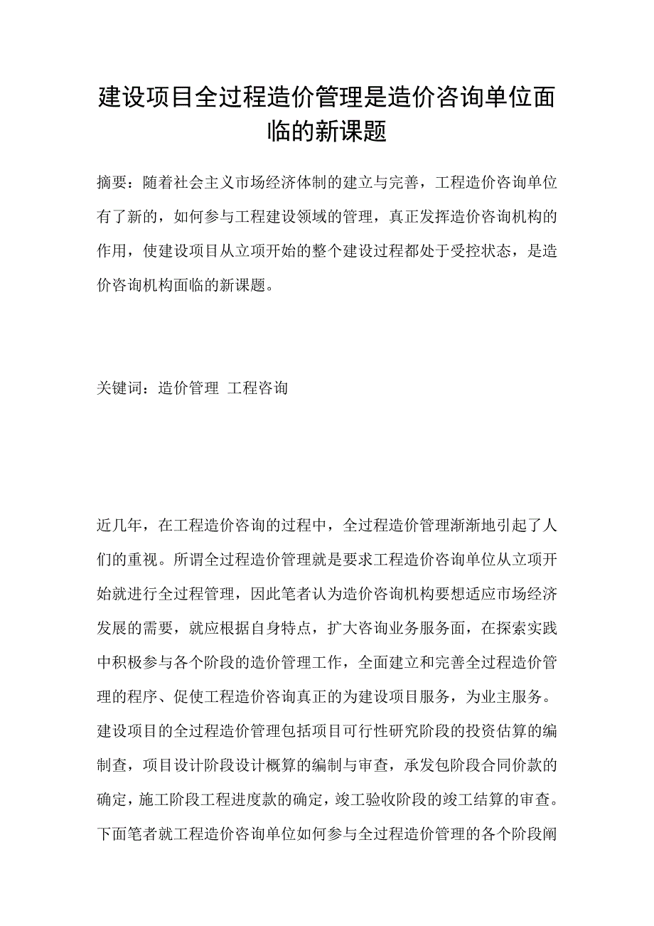 建设项目全过程造价管理是造价咨询单位面临的新课题_第1页