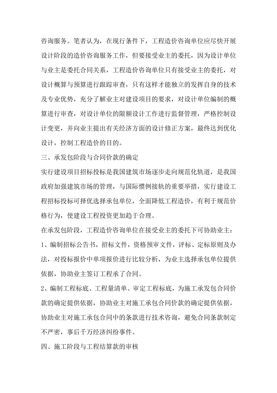 建设项目全过程造价管理是造价咨询单位面临的新课题_第4页