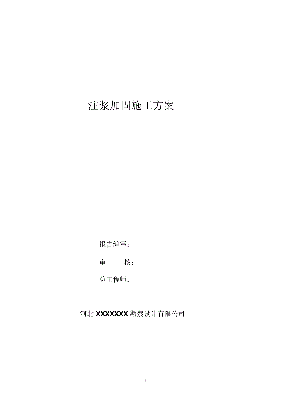 地基注浆加固施工方案(最终修改版0)精编版_第1页