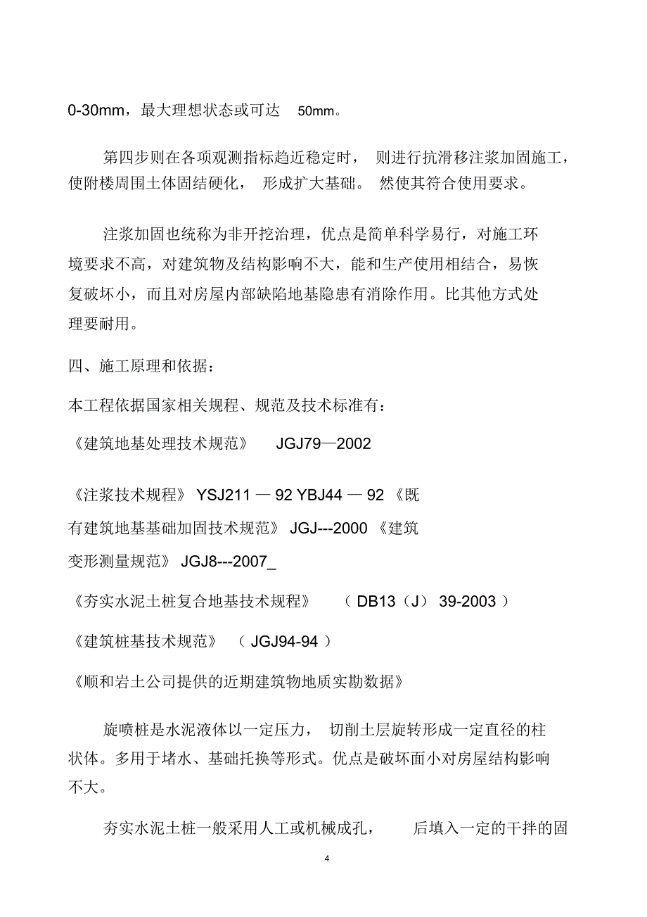 地基注浆加固施工方案(最终修改版0)精编版_第4页