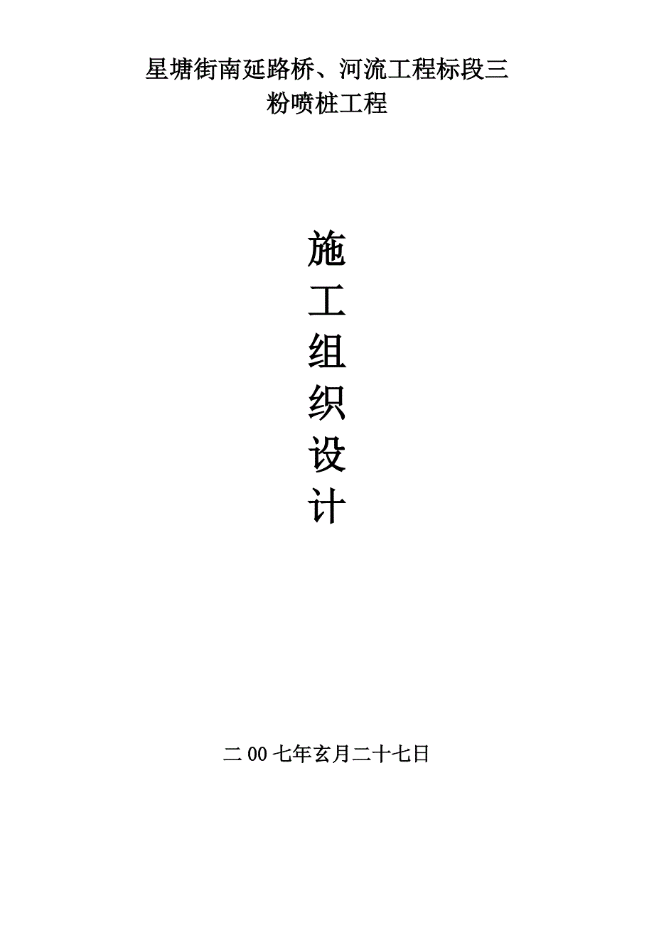 建筑行业星塘街南延路桥、河道工程标段粉喷桩施工组织设计方案_第1页