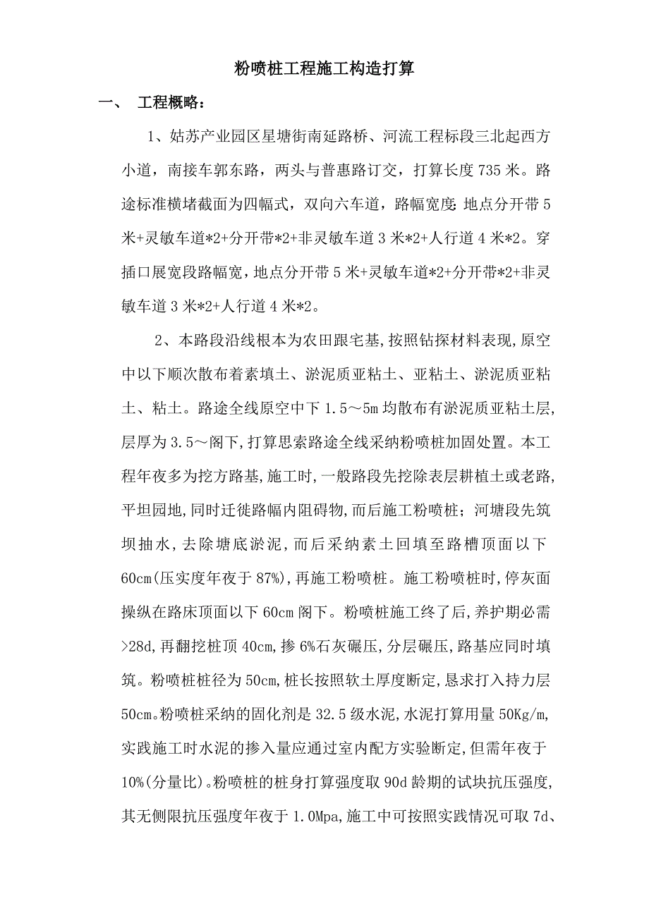 建筑行业星塘街南延路桥、河道工程标段粉喷桩施工组织设计方案_第2页