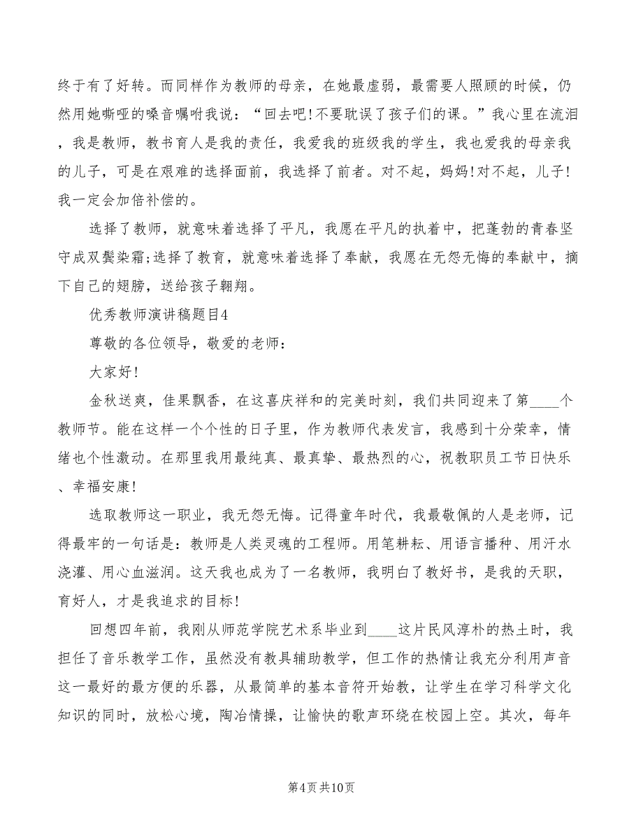 2022优秀教师演讲稿题目_第4页