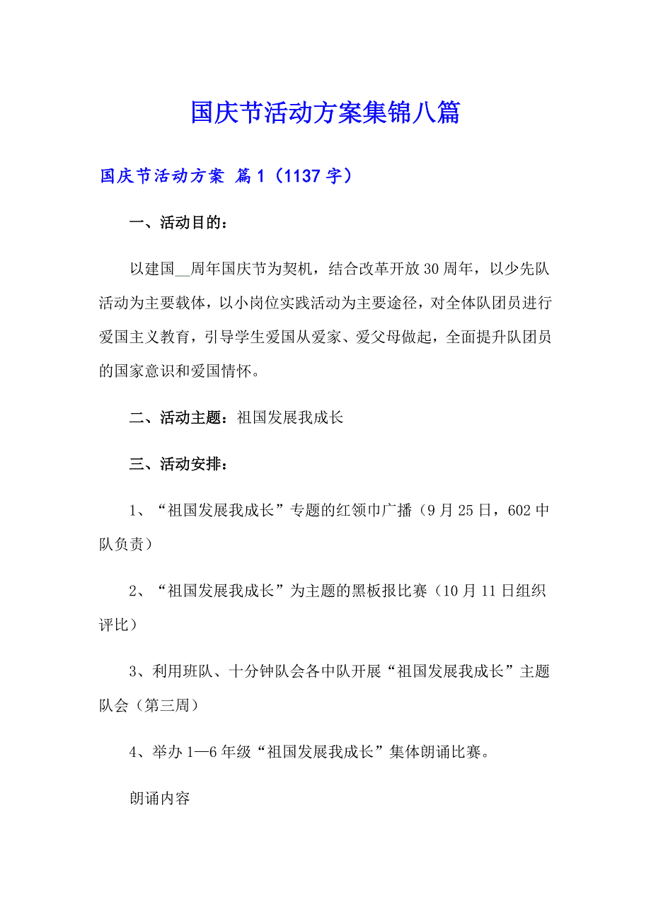 国庆节活动方案集锦八篇_第1页