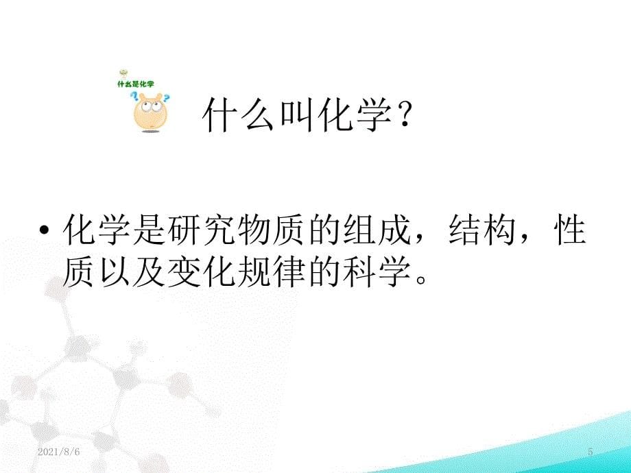 初中化学课件绪言_第5页