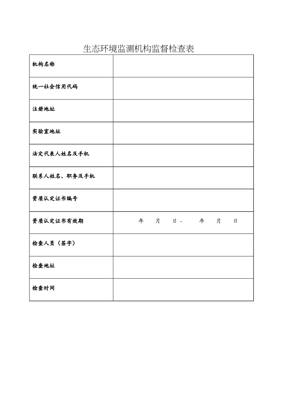 生态环境监测机构监督检查表_第1页