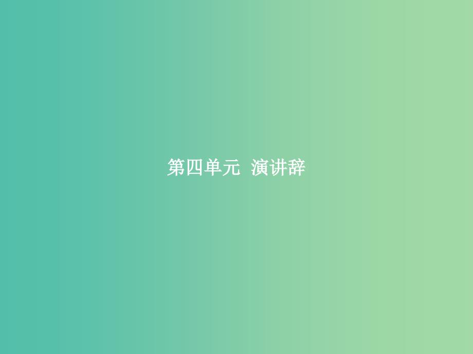 高中语文 第四单元 演讲辞 11 就任北京大学校长之演说课件 新人教版必修2.ppt_第1页