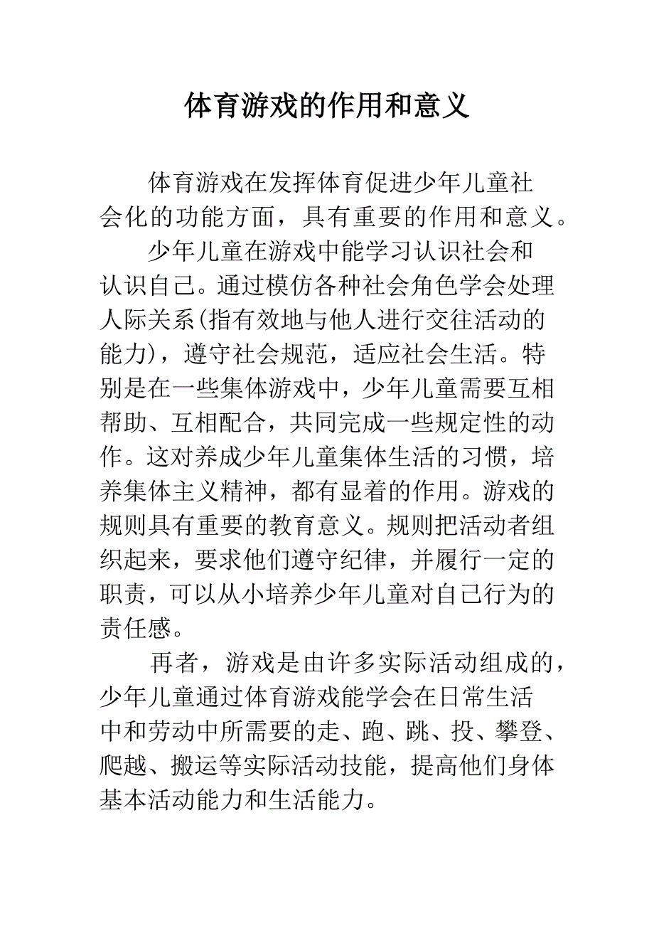 体育游戏的作用和意义.docx_第1页