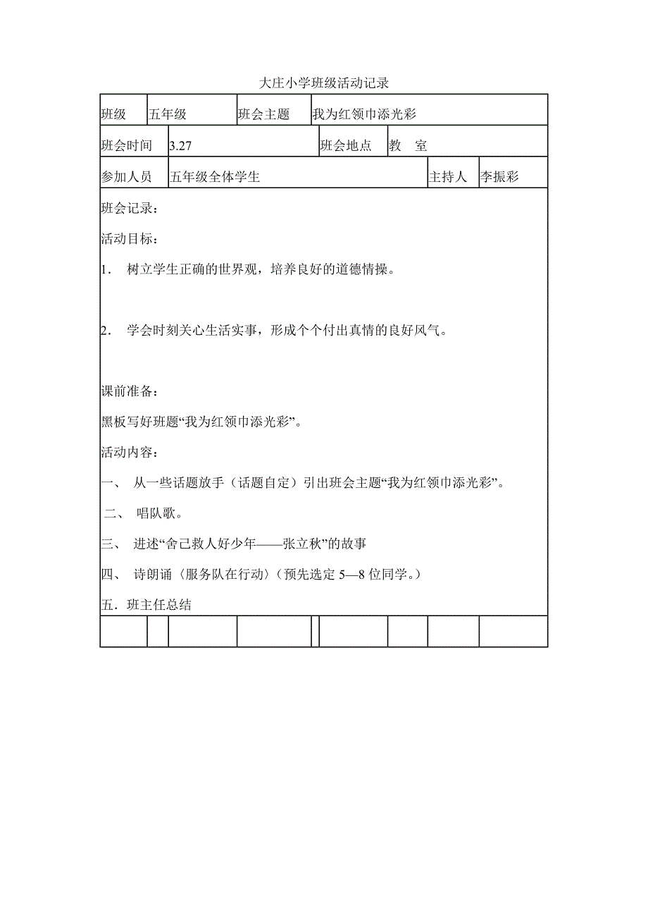 五年级主题班会记录_第3页