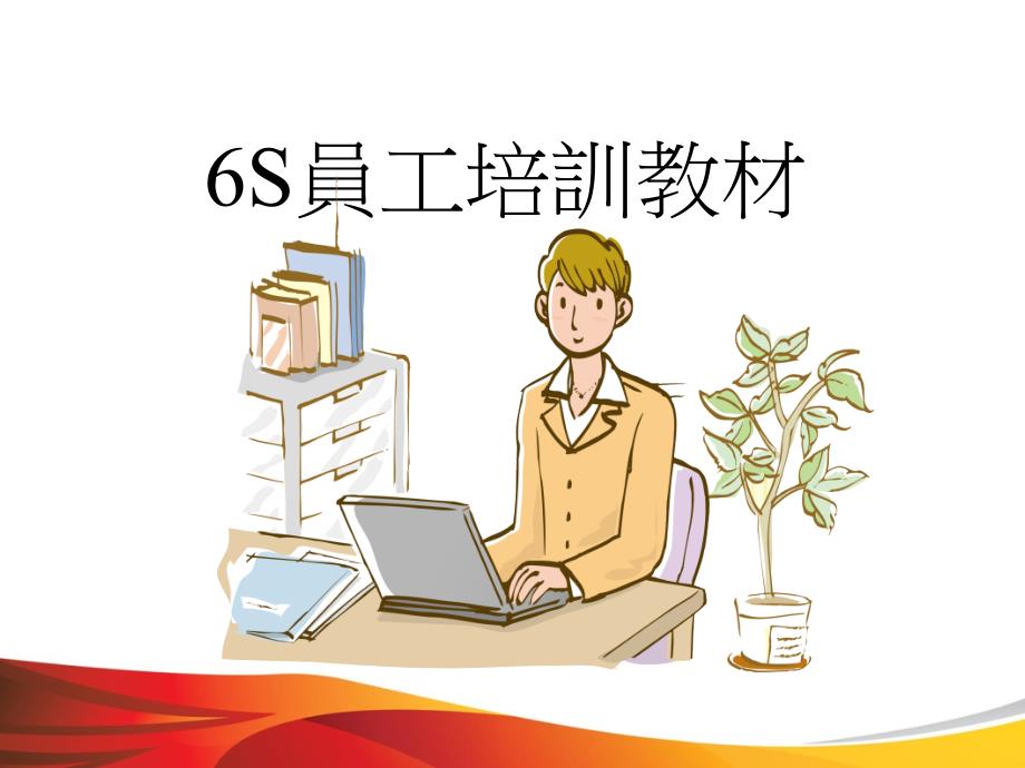 6S员工培训教材最新版课件_第1页