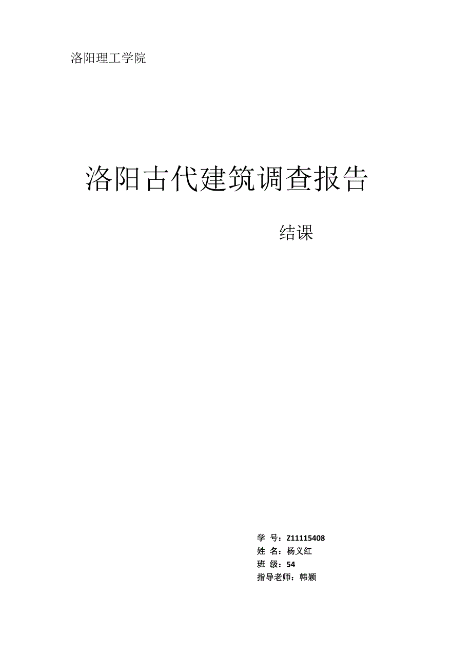 洛阳古建筑调查报告_第1页