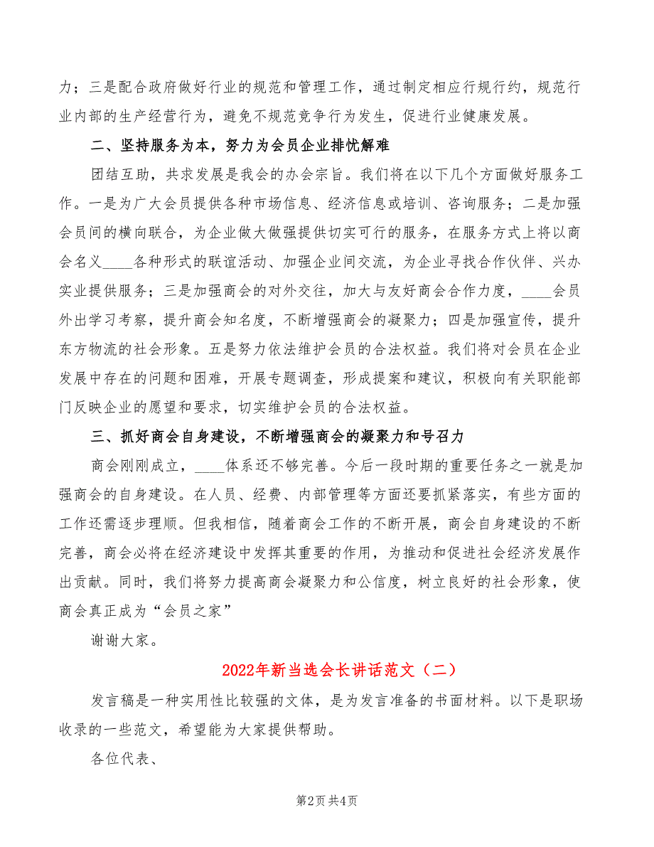 2022年新当选会长讲话范文_第2页