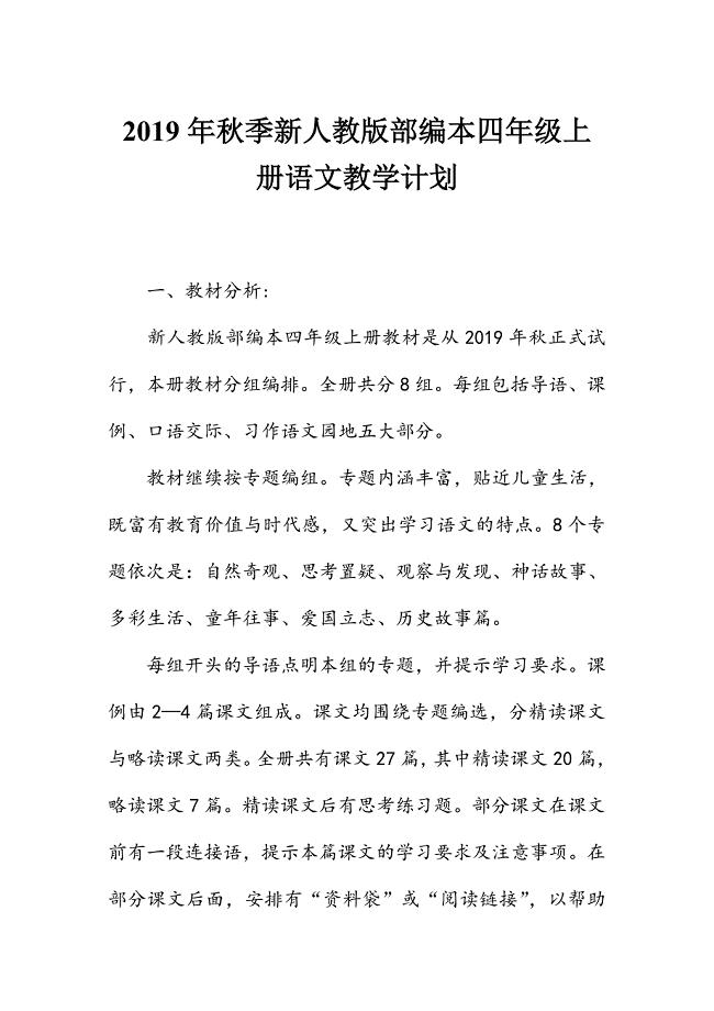 2019年秋新人教版部编本四年级上册语文教学计划及教学进度安排表