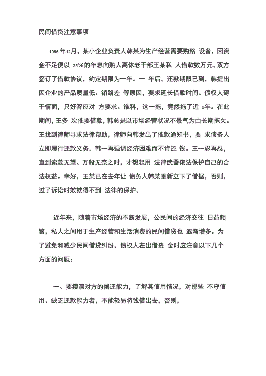 民间借贷注意事项_第1页