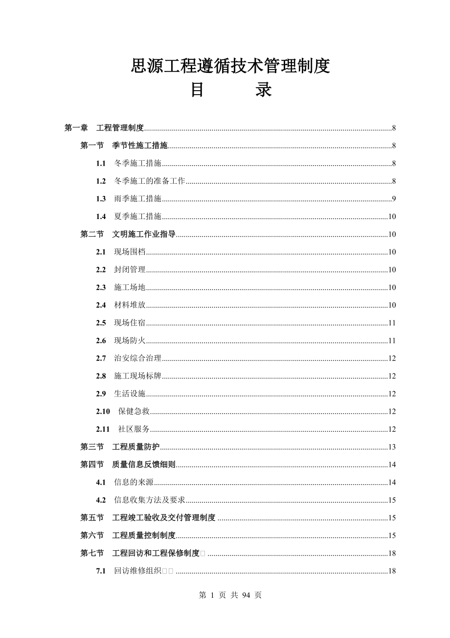 某工程遵循技术管理制度汇编_第1页