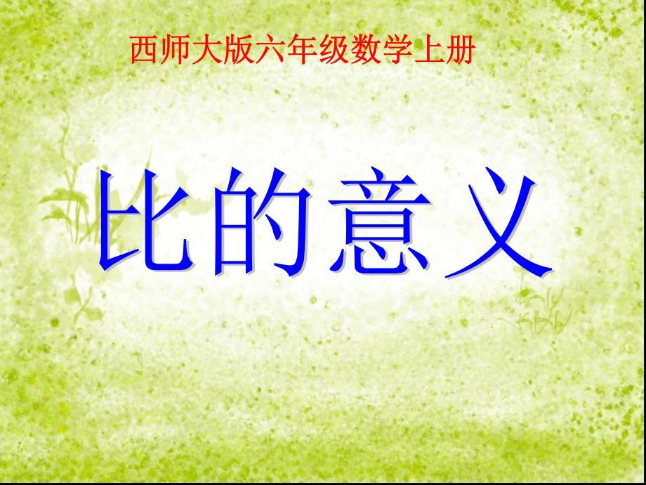 六年级数学上册第四单元比和按比例分配比的意义课件1西师大版