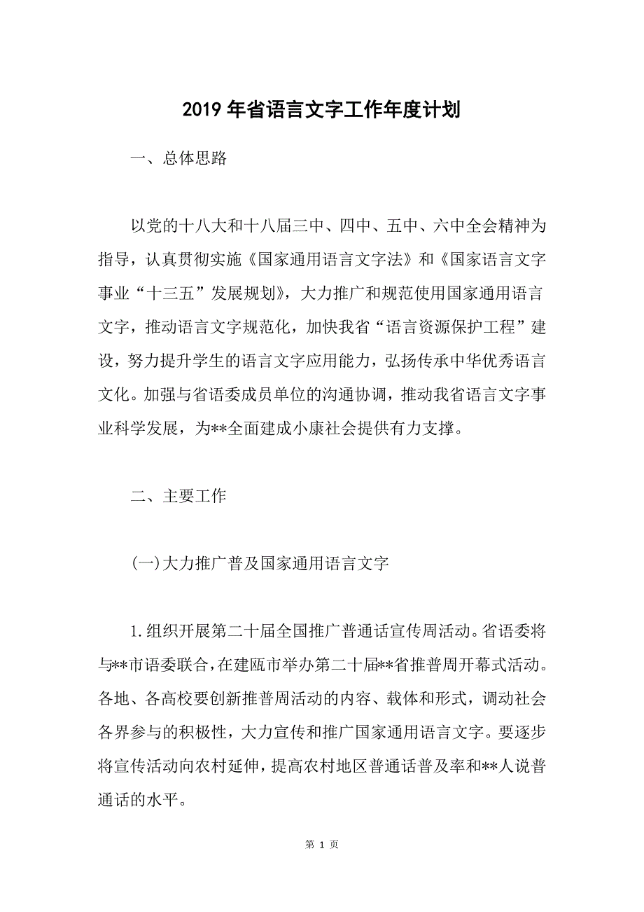 2019年省语言文字工作年度计划_第1页