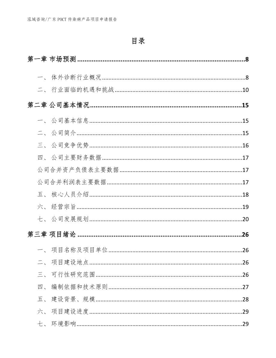 广东POCT传染病产品项目申请报告（范文参考）_第1页