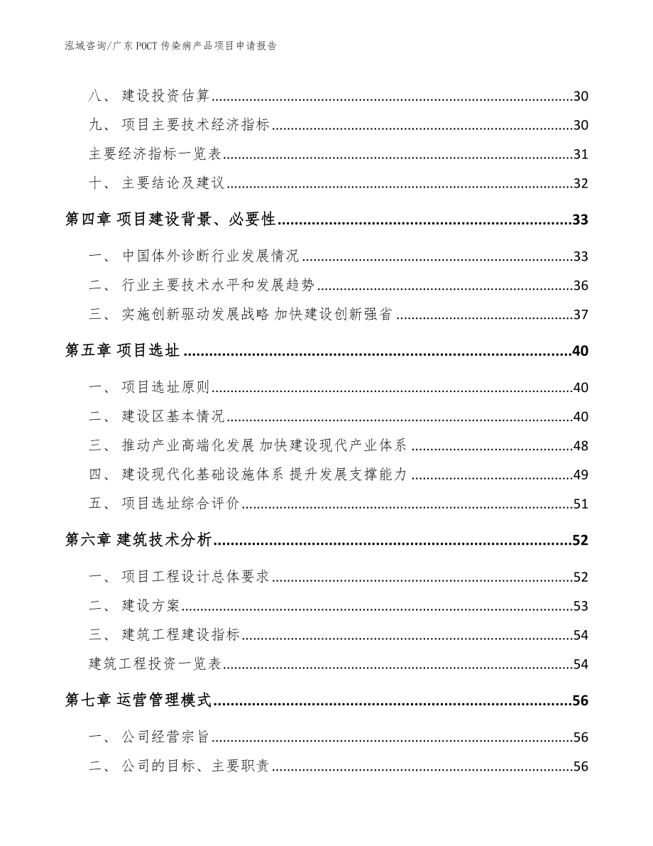 广东POCT传染病产品项目申请报告（范文参考）_第2页