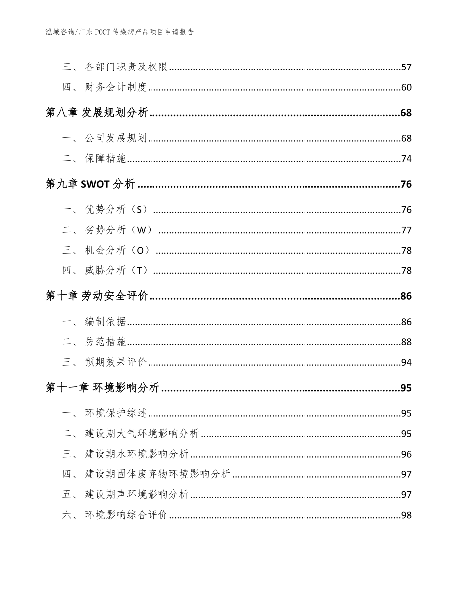 广东POCT传染病产品项目申请报告（范文参考）_第3页