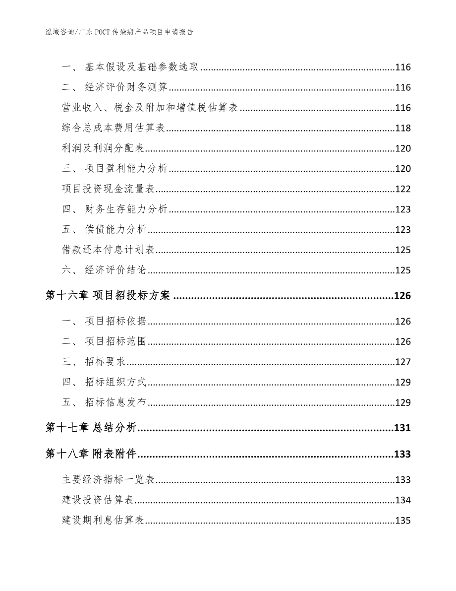 广东POCT传染病产品项目申请报告（范文参考）_第5页