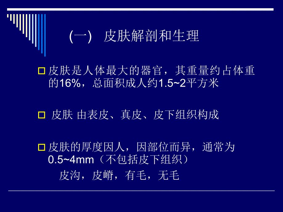 皮肤病西医基础文档资料_第1页