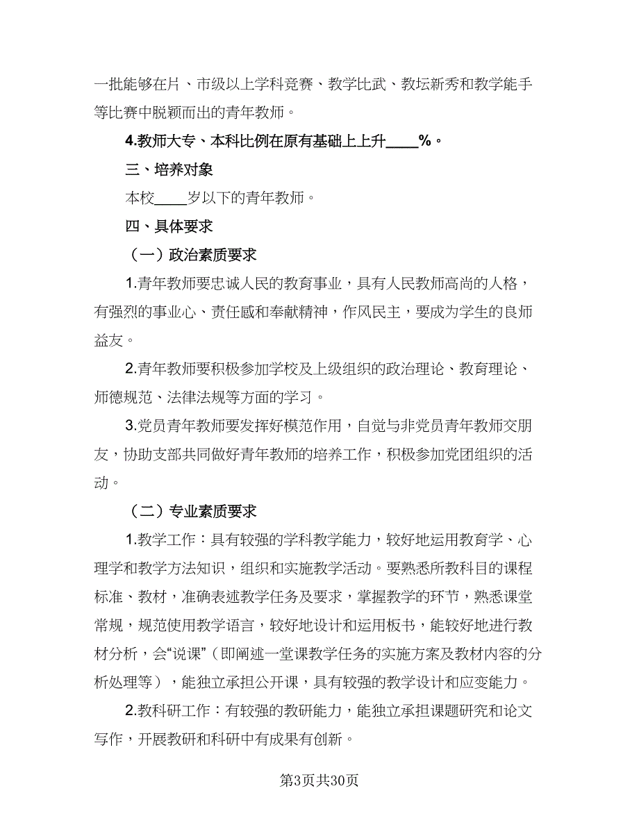 小学2023年新教师见习期培训工作计划标准范本（7篇）.doc_第3页