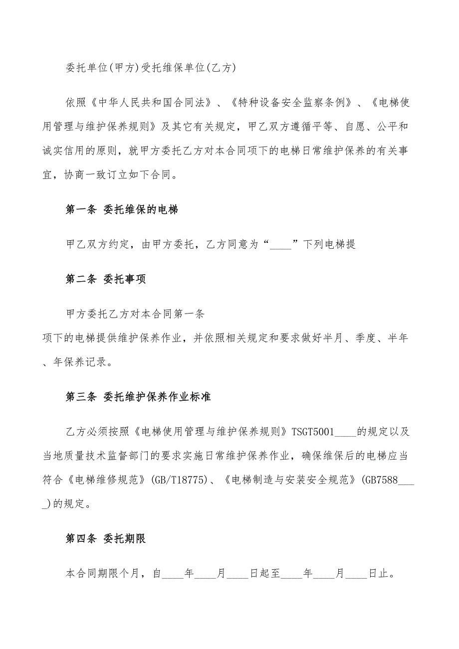 2022年委托维护合同范本_第3页