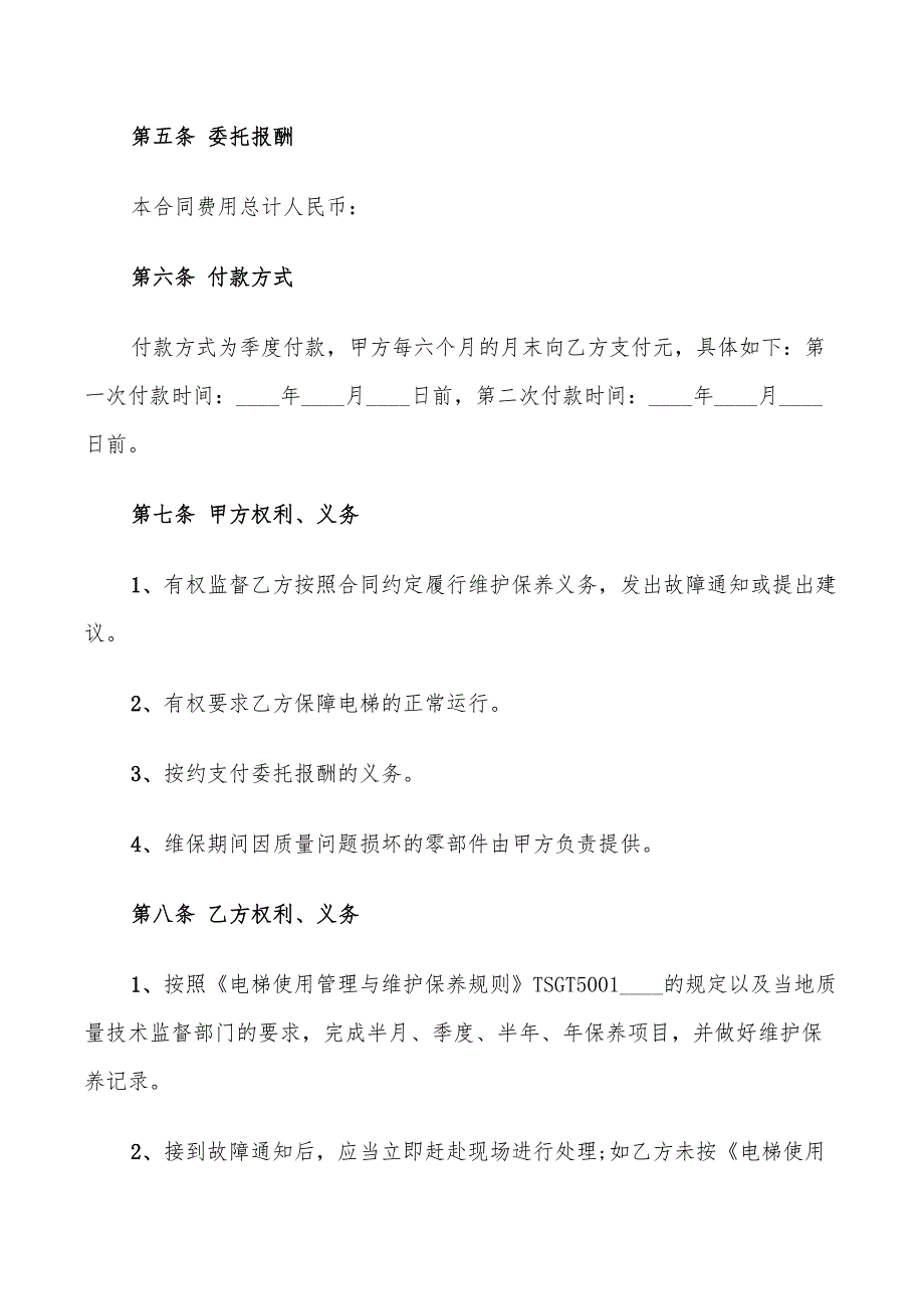 2022年委托维护合同范本_第4页