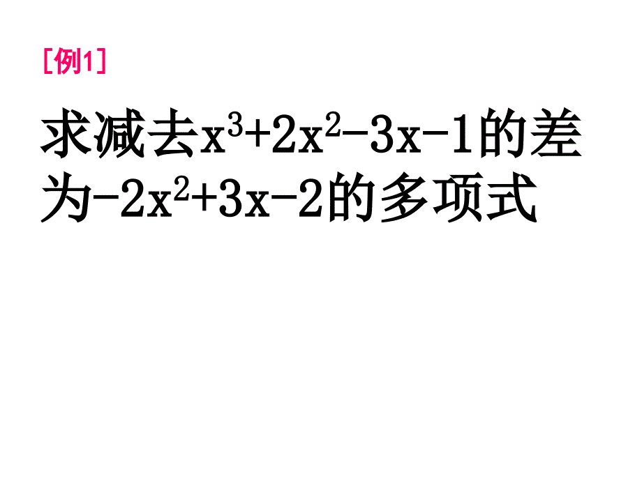 整式的加减第三课时_第4页