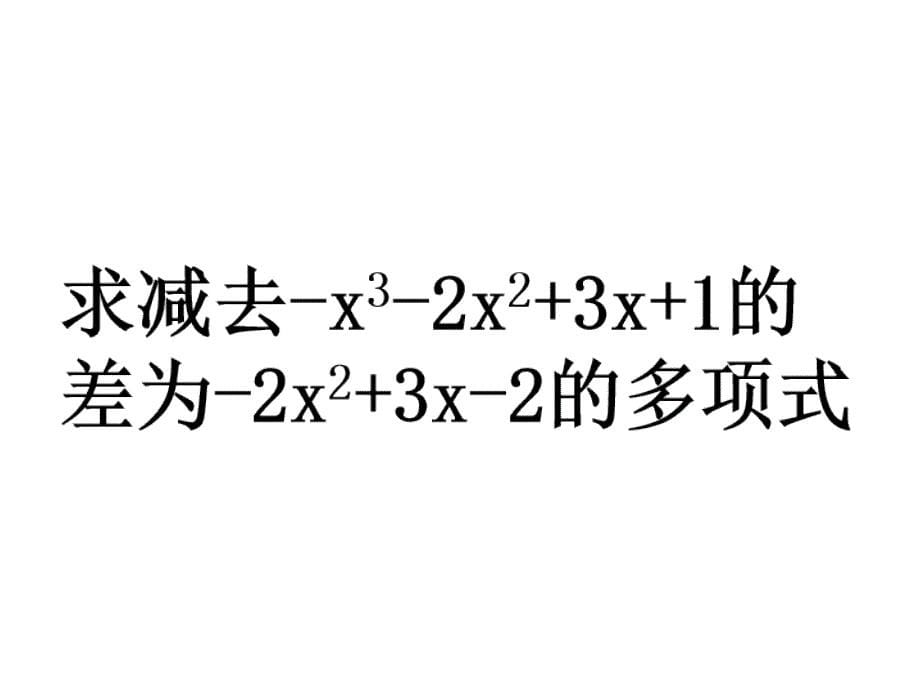 整式的加减第三课时_第5页