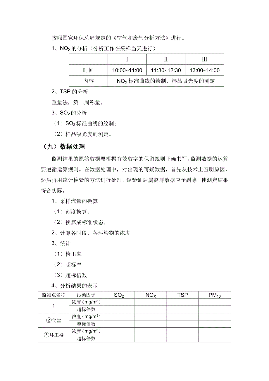 实验五 校园环境空气质量监测综合实验_第4页