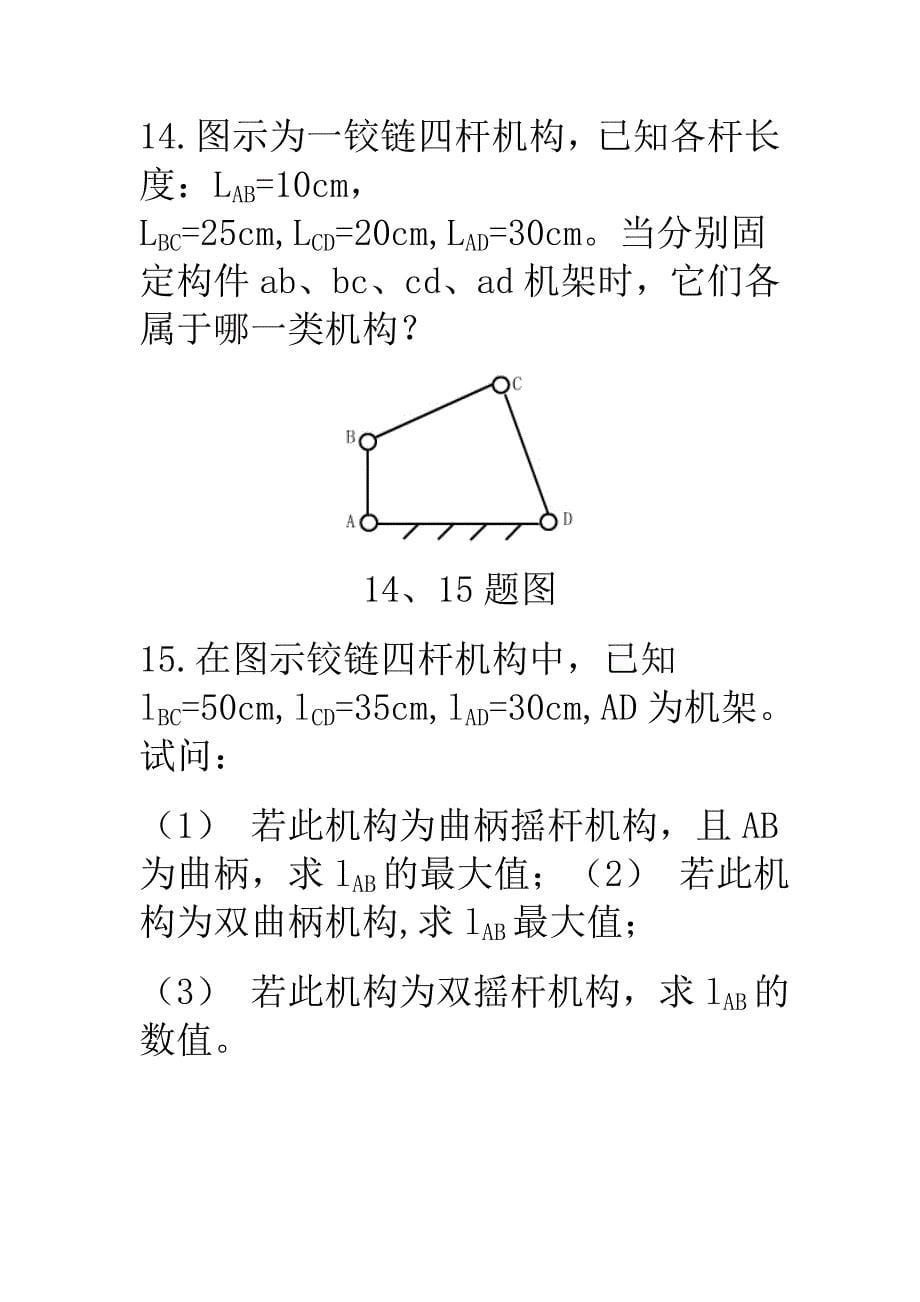 铰链四杆机构习题.doc_第5页