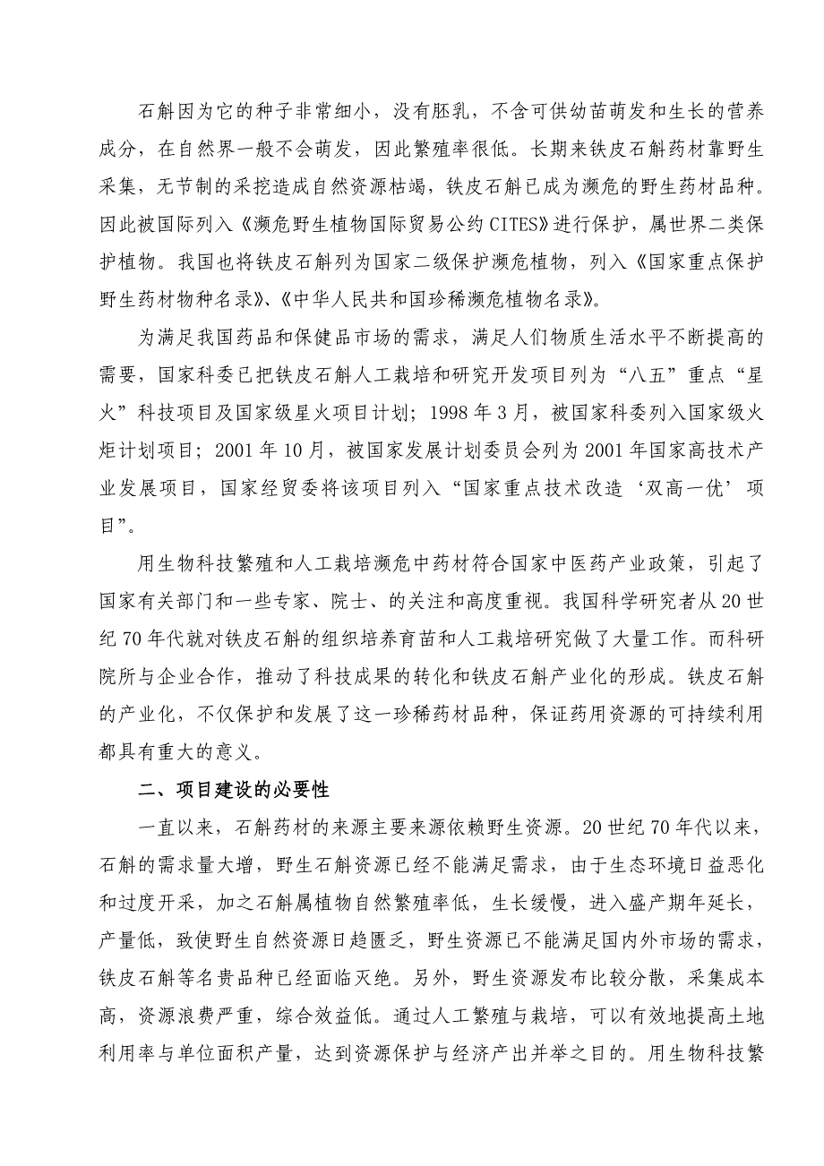 铁皮石斛项目可行性报告_第2页