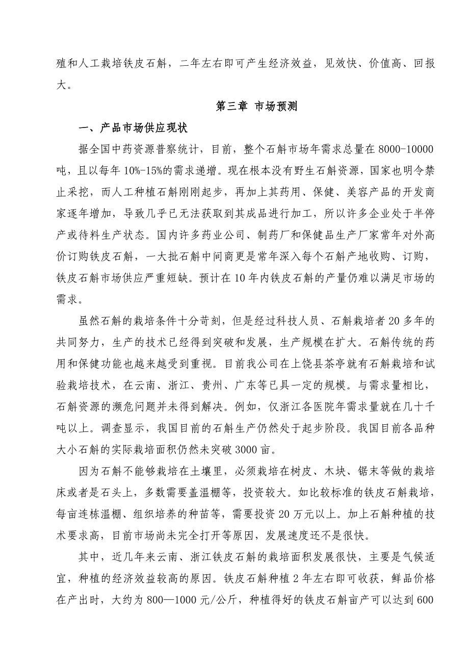 铁皮石斛项目可行性报告_第3页